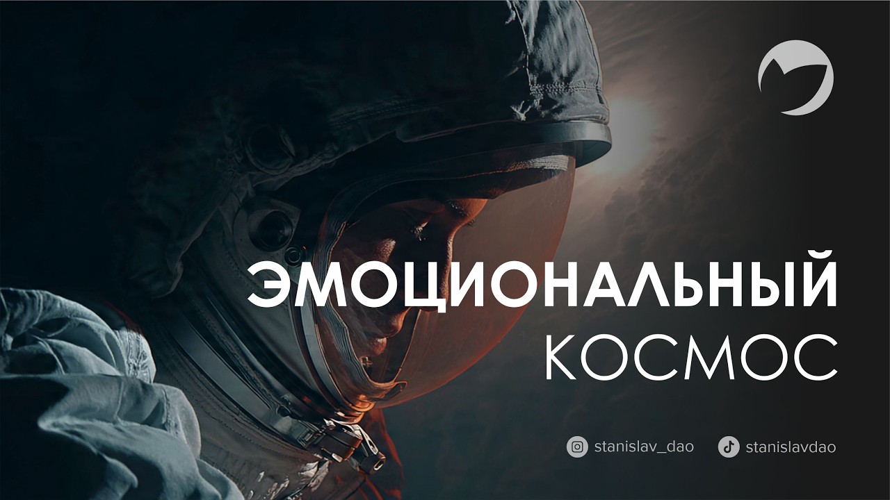Эмоциональный космос - Станислав Дао