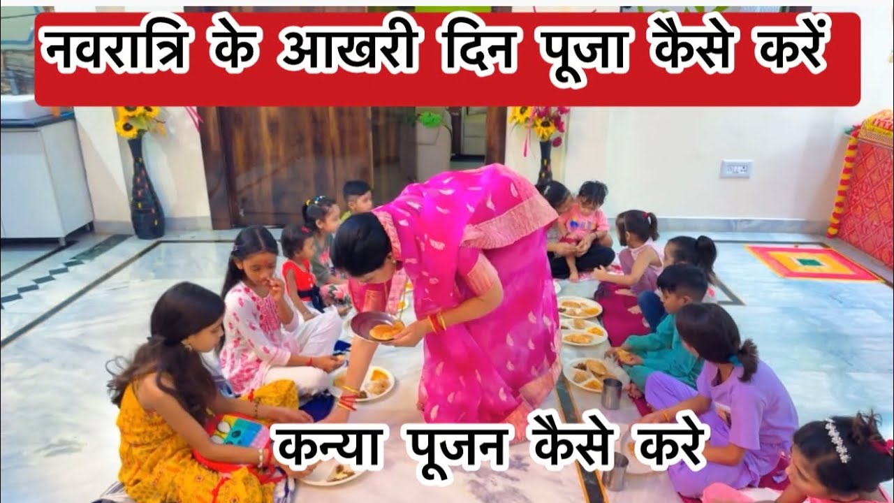 नवरात्रि के आखरी दिन पूजा कैसे करें | कन्या पूजन कैसे करे #कन्या भी मिले तो क्या करें 