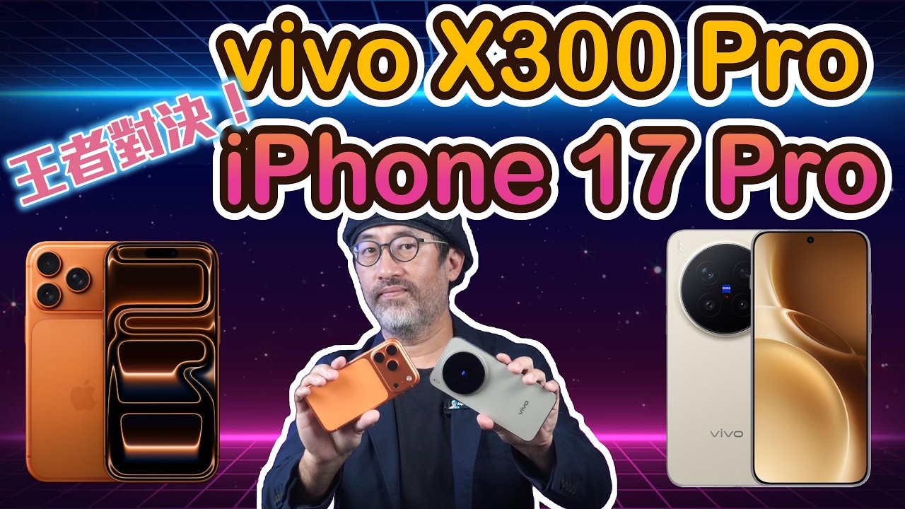 vivo X300 Pro vs iPhone 17 Pro！拍照錄影全面對決！誰才是真旗艦之王？
