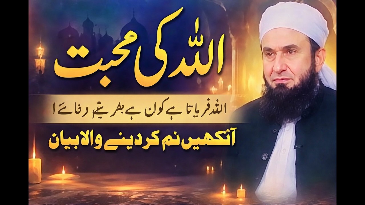 Allah Ki Mohabbat – Dil Ko Sukoon Dene Wala Bayan | Tariq Jameel