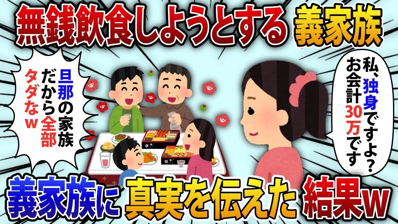 独立した夢の高級レストランで、20人分をおごるつもりで予約した。義理の家族が「旦那の家族だから、全部タダだよｗ」と言うと、嫁が「私は独身なんですけど？」と返し、会計が30万円だった。