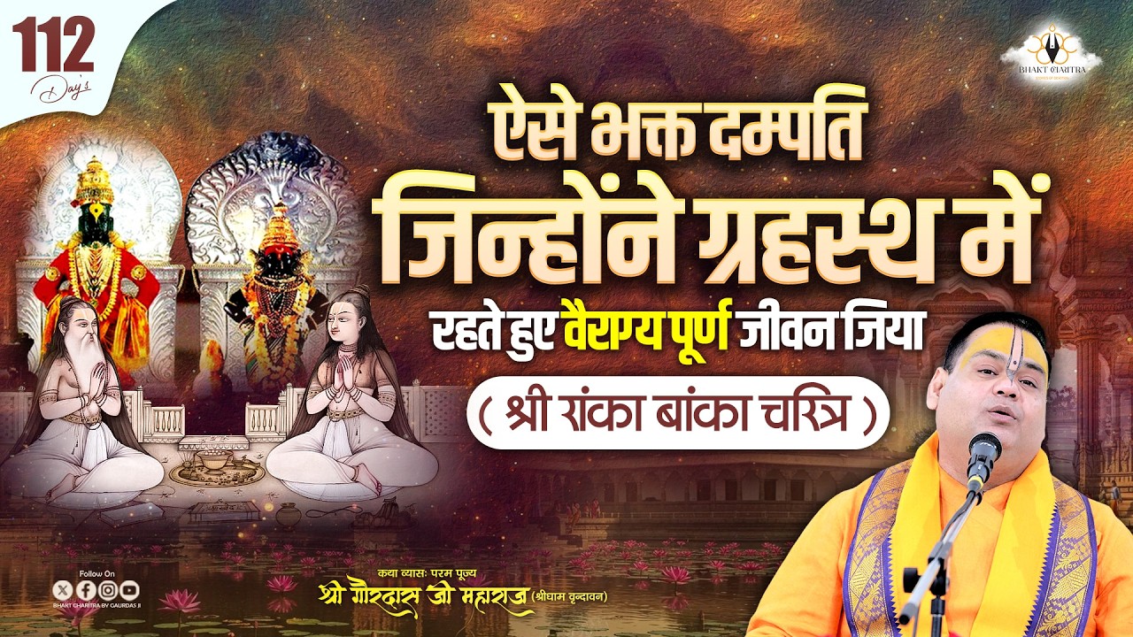 Live || Day - 112 ||  ऐसे भक्त दम्पति  जिन्होंने ग्रहस्थ में रहते हुए वैराग्य पूर्ण जीवन जिया