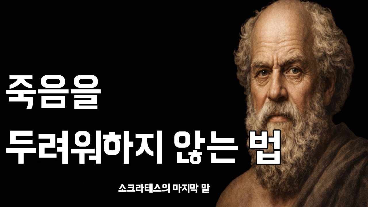 소크라테스 철학 죽음 앞에서 흔들리지 않는 법 | 소크라테스가 말한 삶과 죽음 | 시니어 철학