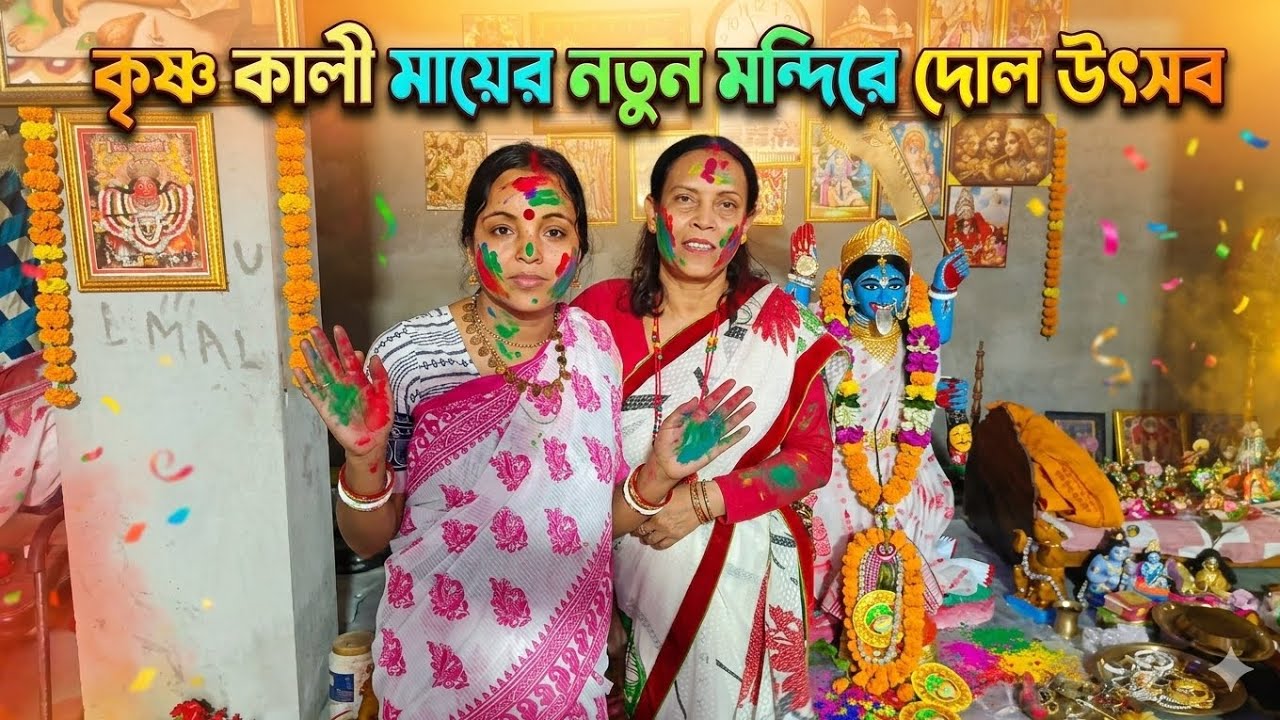কৃষ্ণকলি মায়ের নতুন মন্দিরের দোল উৎসব ❤️