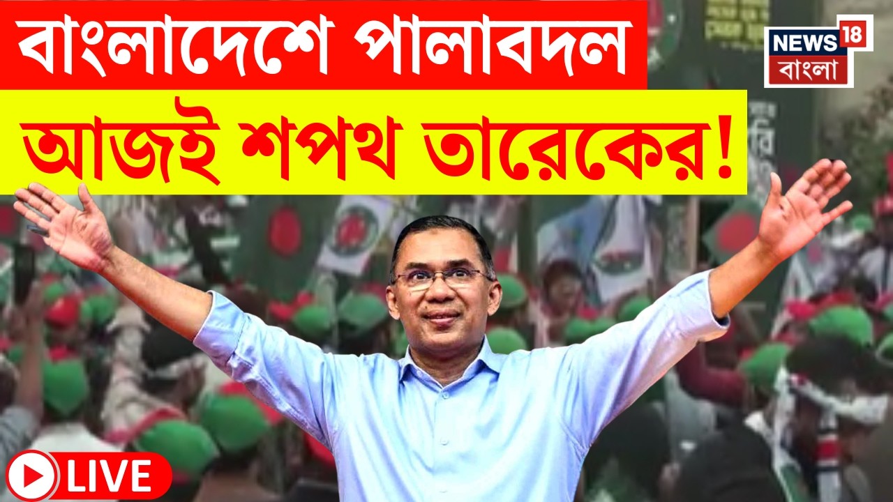 Bangladesh News LIVE | আজ থেকে নতুন অধ্যায় বাংলাদেশে | Tarique এর শপথে কী কী চমক? | Bangla News