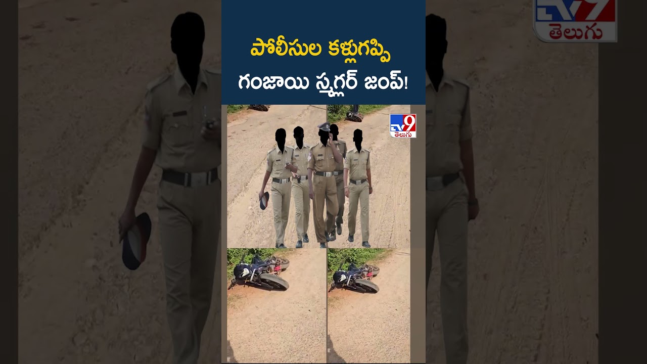 Ganja Smuggler Escapes From Police Custody | పోలీసుల కళ్లుగప్పి గంజాయి స్మగ్లర్ జంప్! - TV9