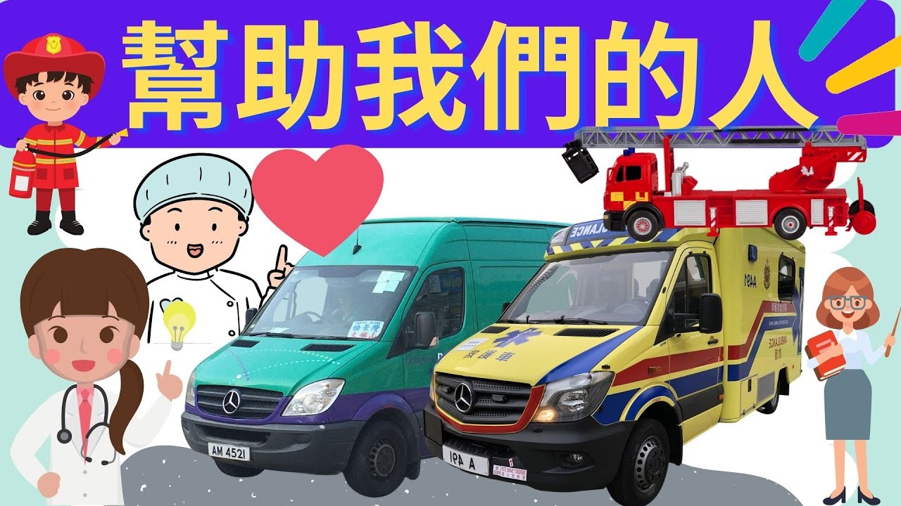 幫助我們的人|消防員|老師|認識不同職業|幼稚園必學|消防員，謝謝你幫助我們|中文造句|中文認字|廣東話、粵語|Learning different occupation