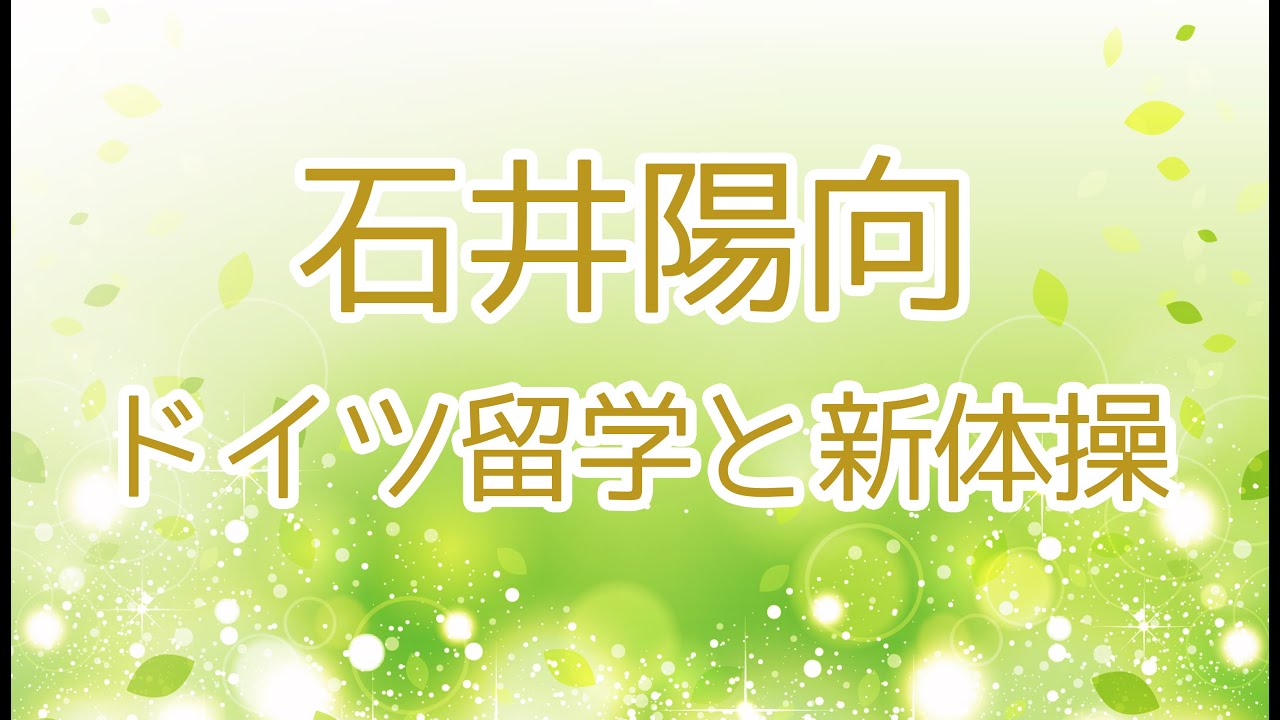 【新体操NAVI】 054 石井陽向 ドイツ留学と新体操　Rhythmic Gymnastics  NAVI