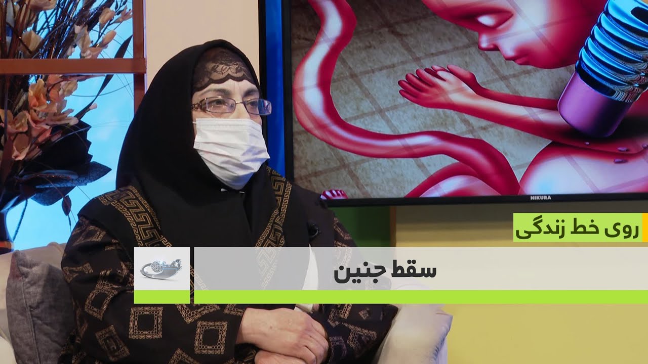 سقط جنین _ روی خط زندگی _ 1403/09/01