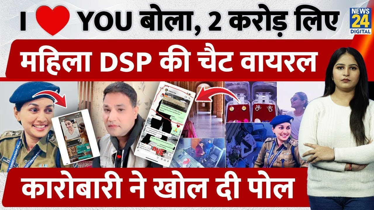 Raipur में I Love You बोला, 2 Crore लिए, महिला DSP की Chat हुई Viral, कारोबारी ने खोल दी पूरी पोल