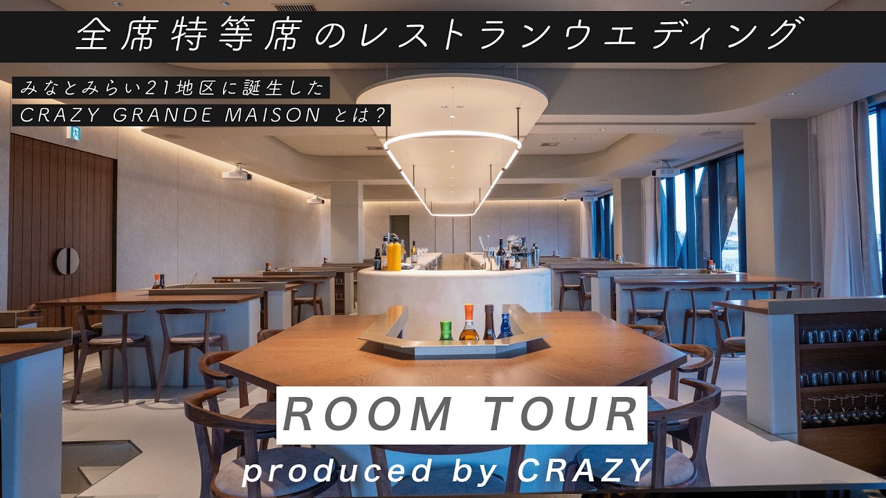 【NEW OPEN】全席特等席のレストランウエディング ｜北欧家具｜みなとみらい21地区｜結婚式｜パーティー｜ルームツアー｜CRAZY GRANDE MAISON｜CRAZYWEDDING
