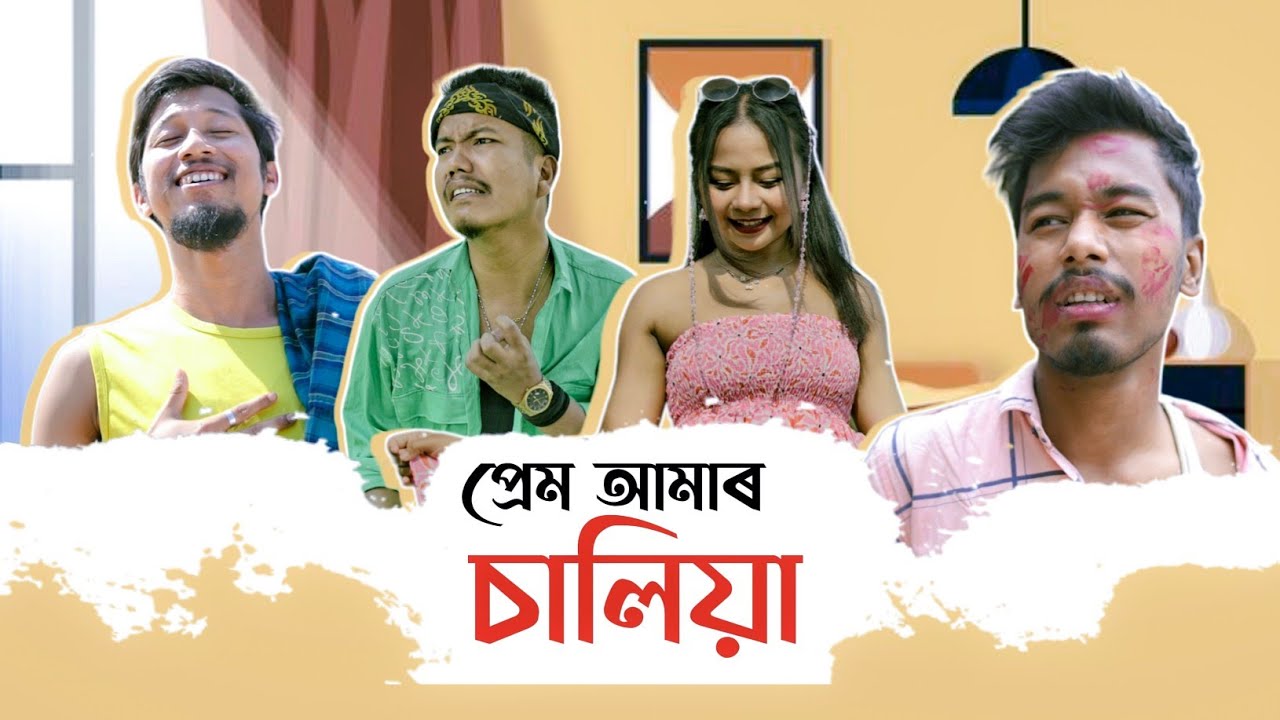 Prem Amar Saliya - short film | Pulak Nixasor | Assamese comedy mini series