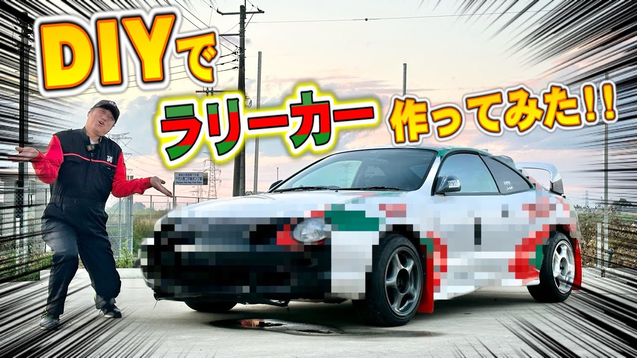 【挑戦】カストロールセリカをDIYで作ってみた！！【ラリーレプリカ】