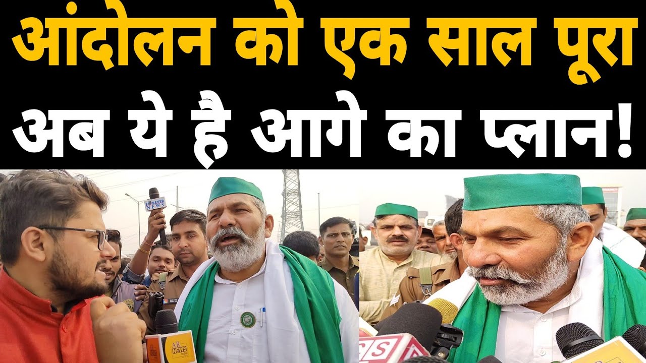 Rakesh Tikait Interview | Farmers Protest complete 1 Year | Kisan Andolan | Ghazipur Border