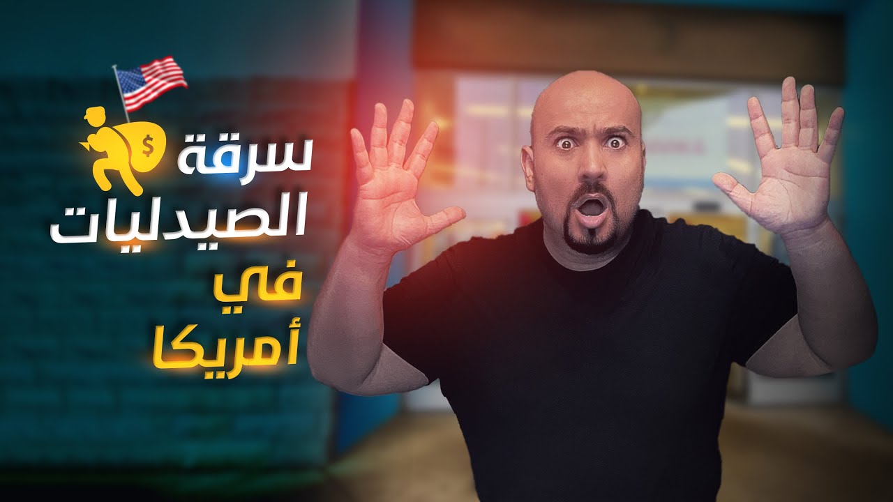 رواتب و مخاطر مهنة الصيدله في امريكا