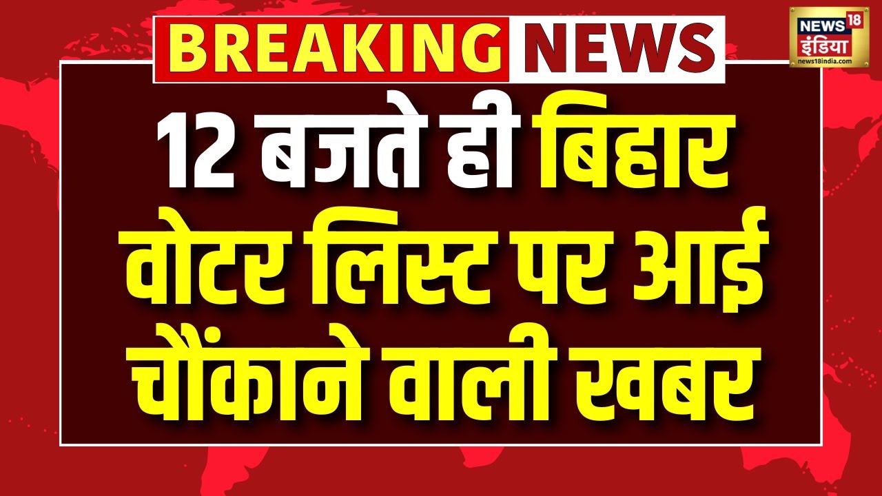 Supreme Court on Bihar Voter List Revision :12 बजे की सबसे बड़ी खबर ! SIR | Tejashwi। Bihar Election