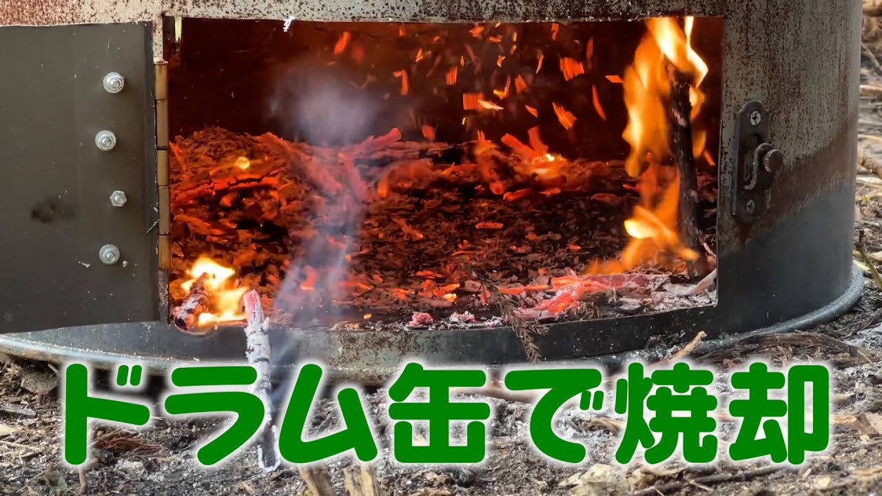 やっとドラム缶をゲットしたので焼却炉を作ってガンガン燃やす。