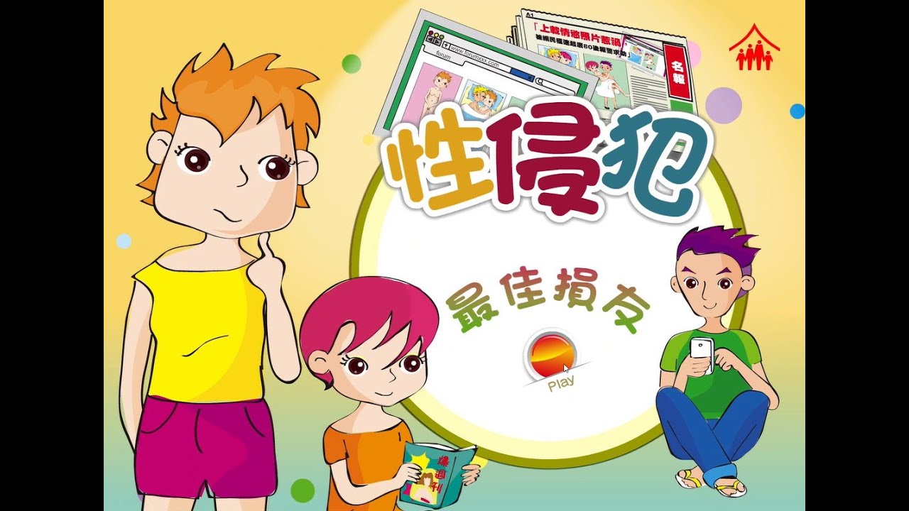 智情智性互動教室：最佳損友 (性侵犯 3)