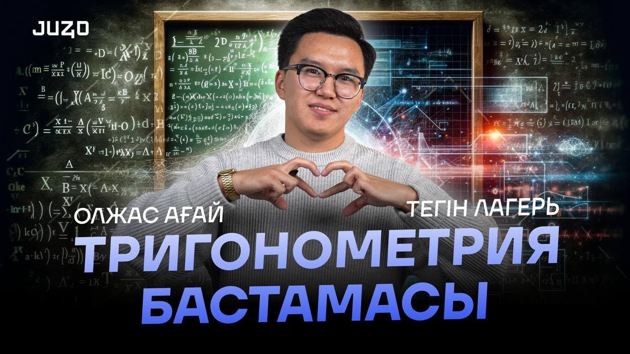 ТЕГІН ЛАГЕРЬ | ТРИГОНОМЕТРИЯ БАСТАМАСЫ | ОЛЖАС АҒАЙ | ҰБТ | МАТЕМАТИКА
