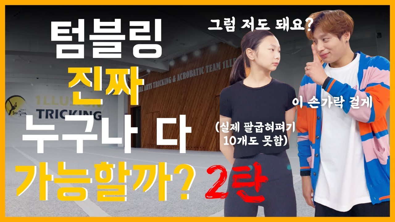 넘어지고 뒹굴어도 두려움에 도전하는 12명의 다양한 사람들! 도전이 두렵다면 한번 보세요 💪 | 마샬아츠 트릭킹 | 아크로바틱 | 파쿠르 | 스턴트 |
