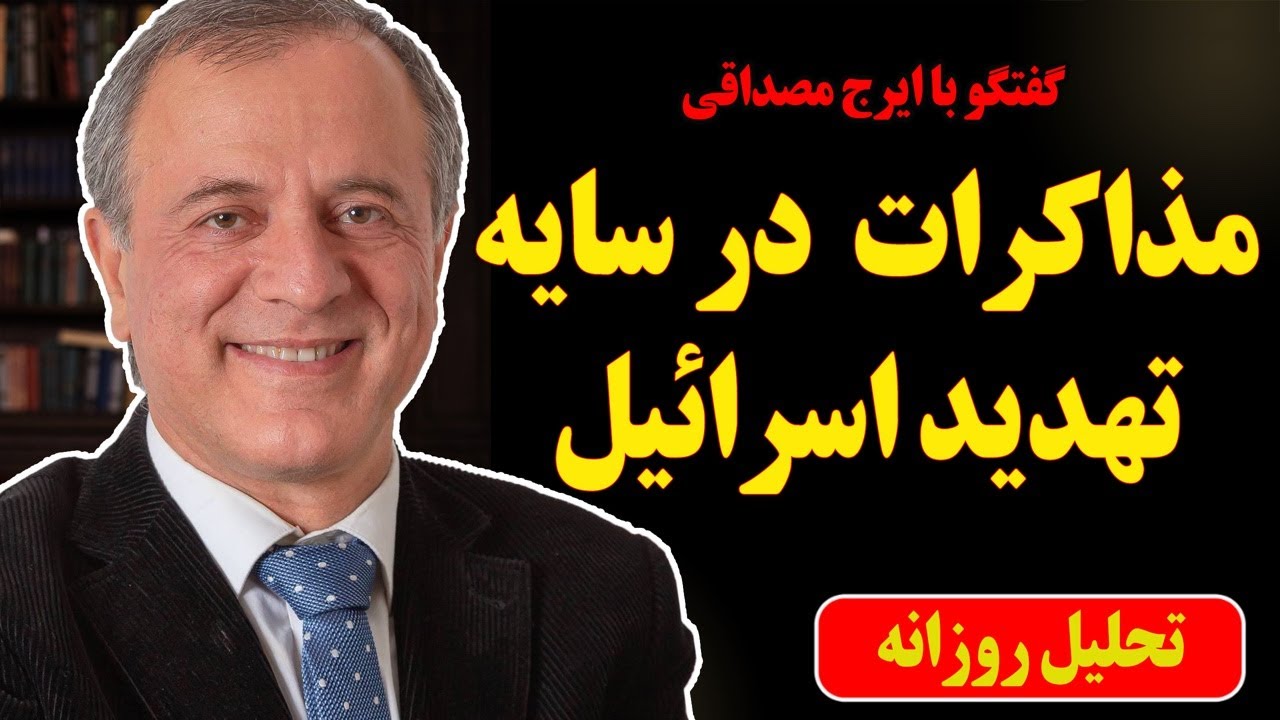 مذاکرات در سایه تهدید اسرائیل در گفتگو با ایرج مصداقی
