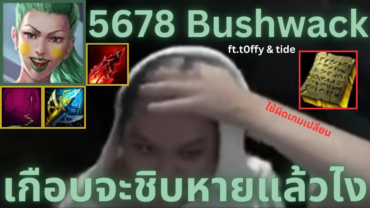 เกือบจะชิบหายแล้วไง | Bushwack | 5678 ft.@t0ffy @Tideesc