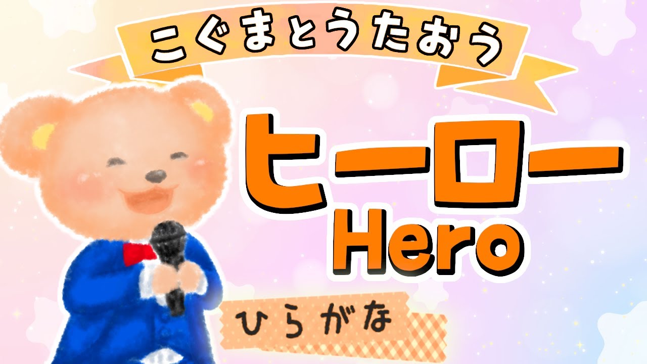 【ひらがな歌詞】Hero（♪きみだけのためのヒーロー）安室奈美恵★こぐまとうたおう★
