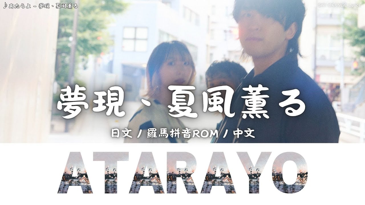 あたらよ (Atarayo) - 夢現、夏風薫る (Yumeutsutsu, Natsukaze Kaoru)｜Lyrics歌詞字幕〈日文/羅馬拼音ROM/中文〉