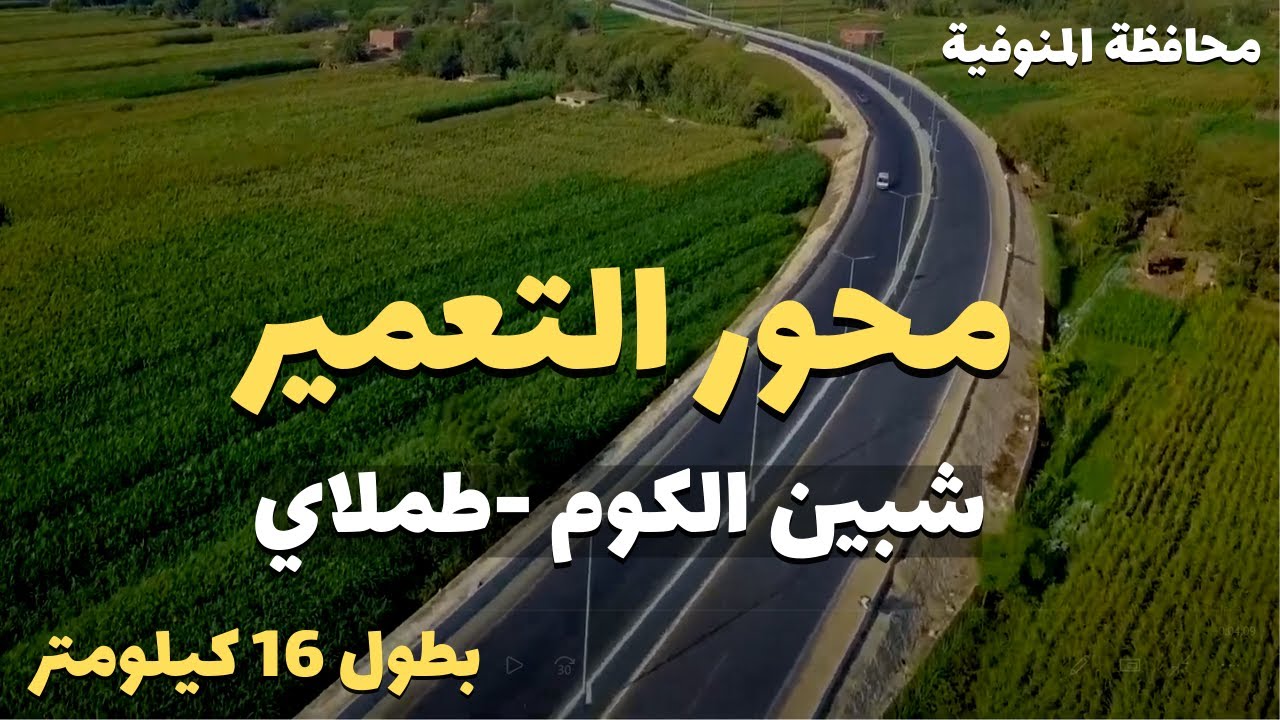 تصوير درون | محور التعمير بمحافظة المنوفية بطول 16 كيلومتر - مصر