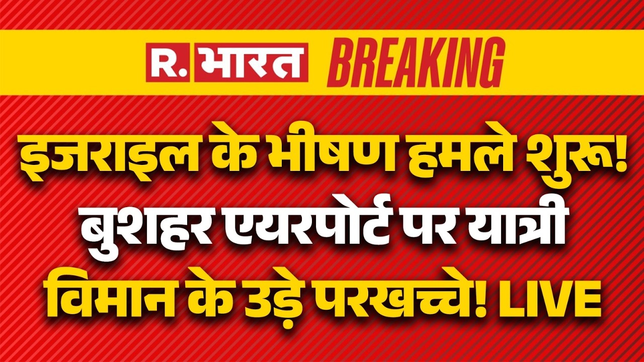 Iran Israel Breaking: बुशहर एयरपोर्ट पर यात्री विमान के उड़े परखच्चे! | US | Middle East