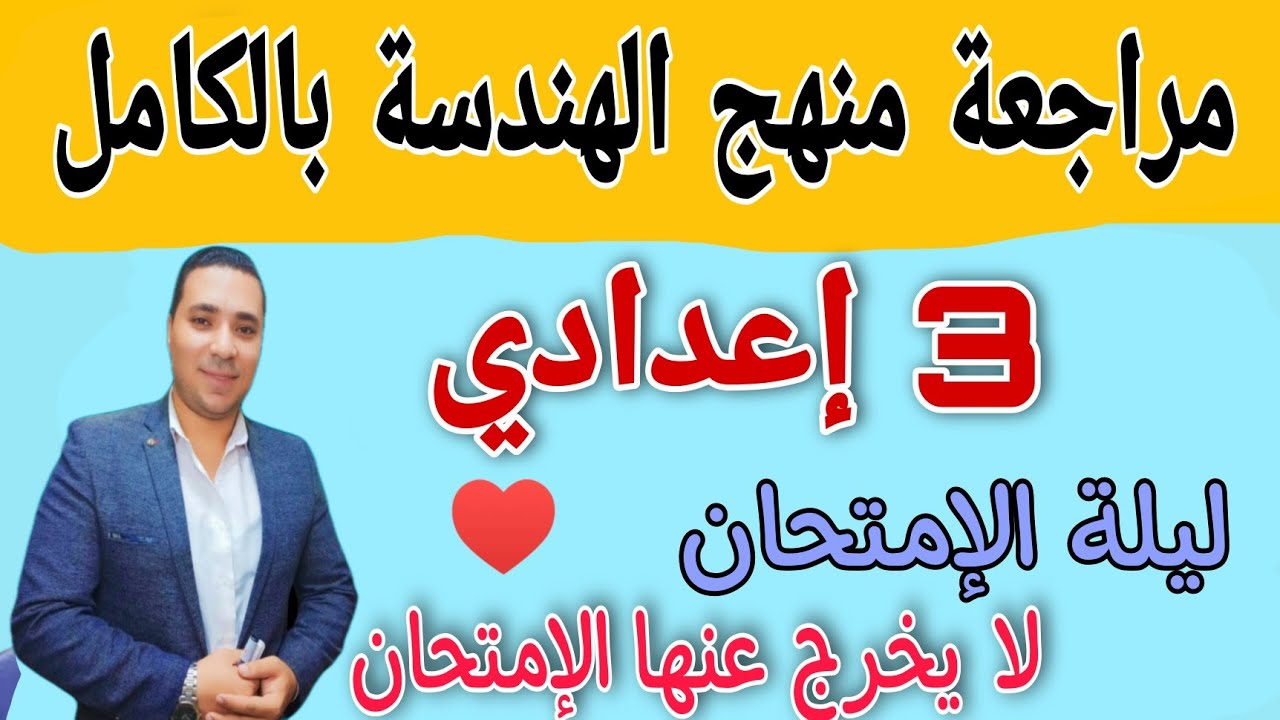 مراجعة منهج الهندسة بالكامل درس بدرس بالتفصيل 🔥 الصف الثالث الإعدادي ✍️ لايخرج عنها الإمتحان 2022