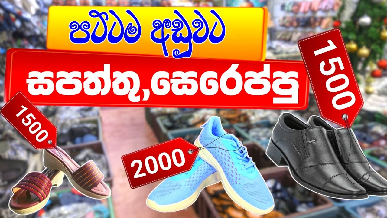 සපත්තු,සෙරෙප්පු පට්ටම අඩුවට | Shoe sale | Slippers sale | pamunuwa sale