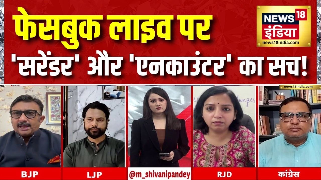 Bharat Tiwari Encounter: Facebook LIVE पर 'सरेंडर' और 'एनकाउंटर' का सच! Bihar News |Samrat Choudhary