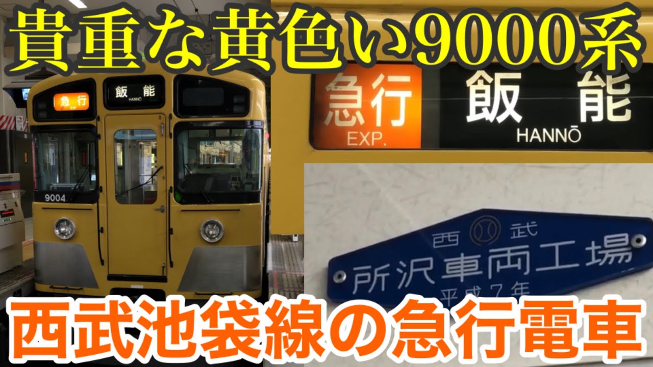 【西武池袋線】もう1編成しかいない黄色い西武9000系の急行飯能行きに乗車した。練馬は意外と急行が通過する駅。西武新2000系と西武9000系との大まかな違い。