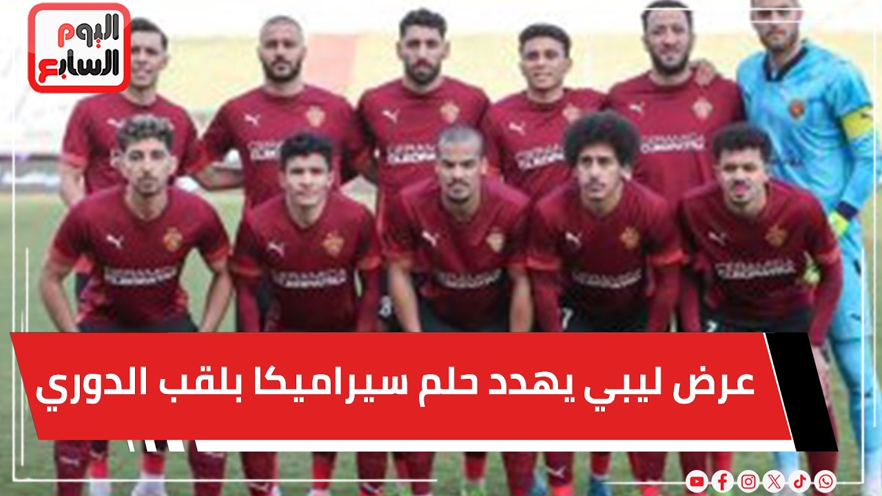 عرض ليبي يهدد حلم سيراميكا بلقب الدوري.. ومباراة بيراميدز غير مذاعة تلفزيونًا