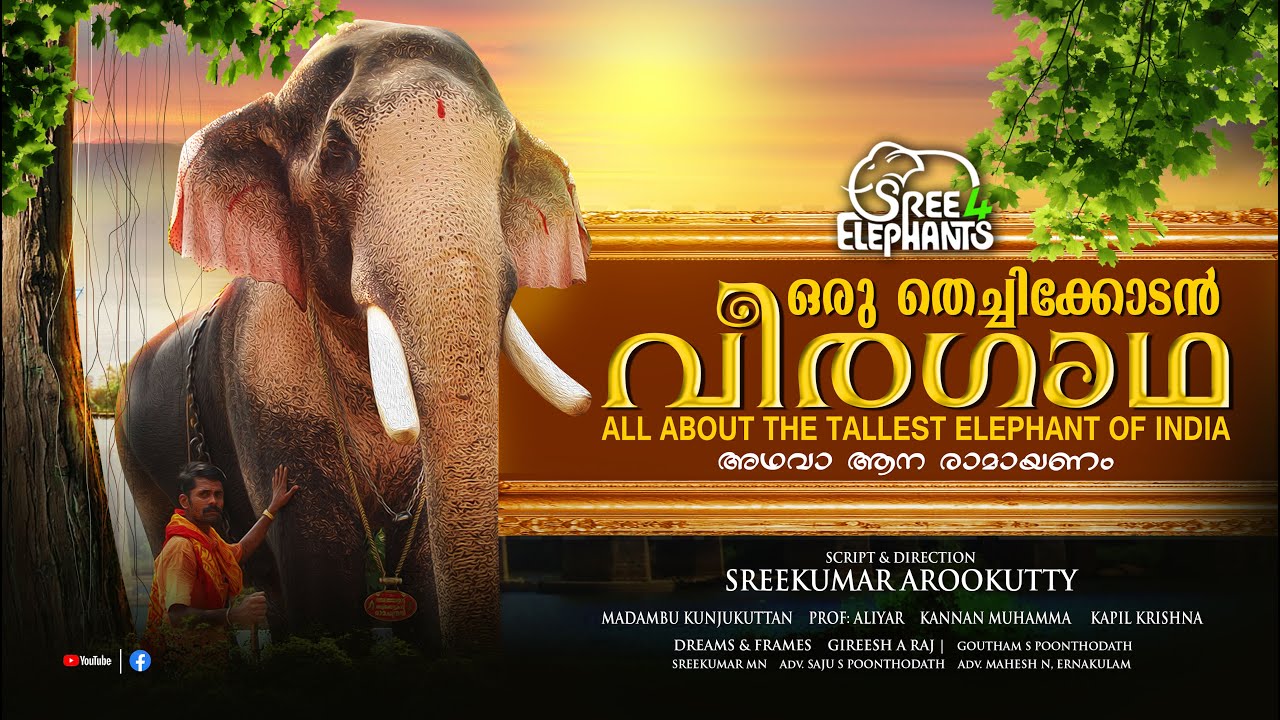 രാമന്റെ വിലക്കിന് പിന്നിലെ കാണാക്കളികൾ..അറിയാക്കഥകൾ..അറിഞ്ഞതിനുമപ്പുറം| Thechikottukavu Ramachandran