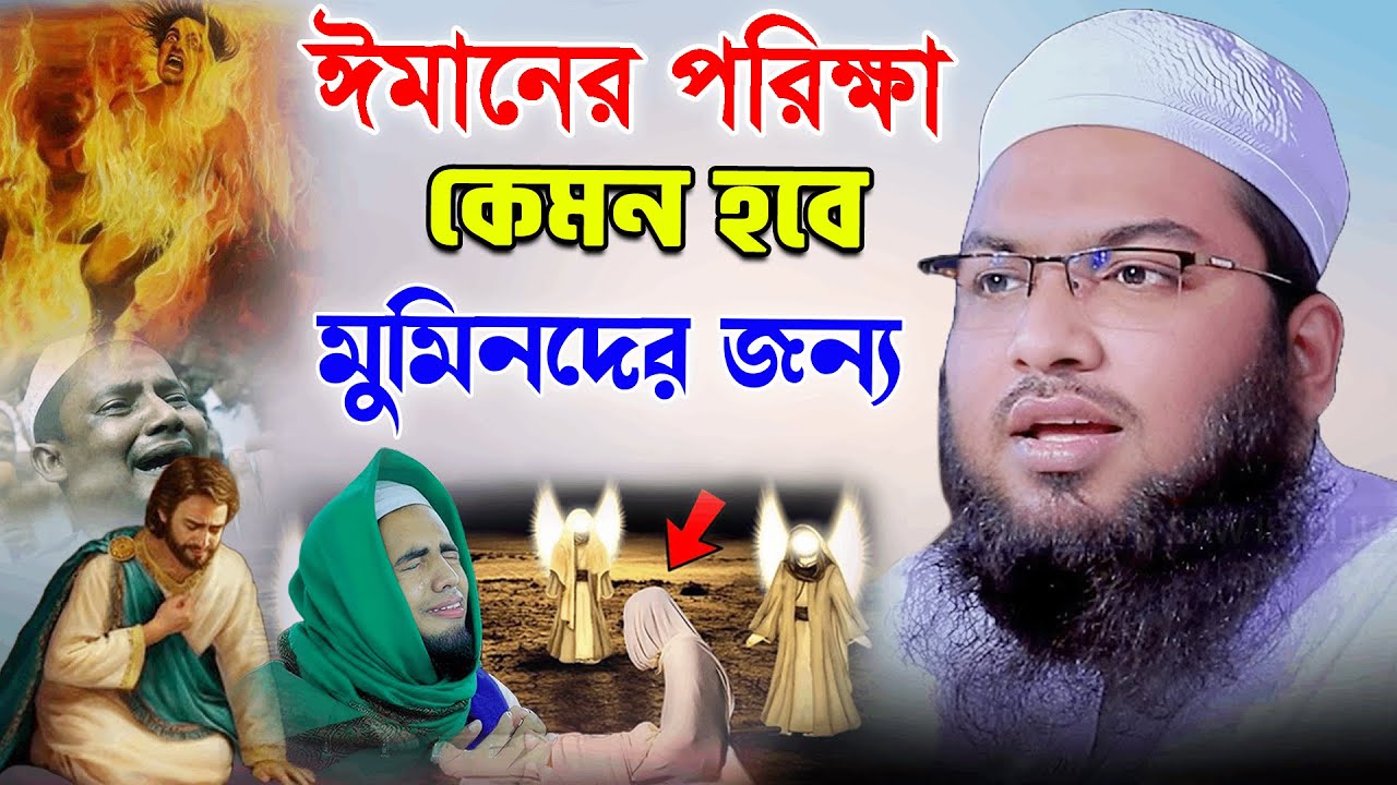 কেমন হবে মুুমিনদের ঈমানের পরিক্ষা।ইসমাঈল বুখারী কাশিয়ানী ওয়াজ #ismail_bukhari_kashiani_waz_2024