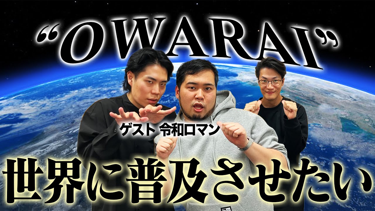【特番】#2 「今後の目標は“OWARAI”」(ゲスト：令和ロマン)