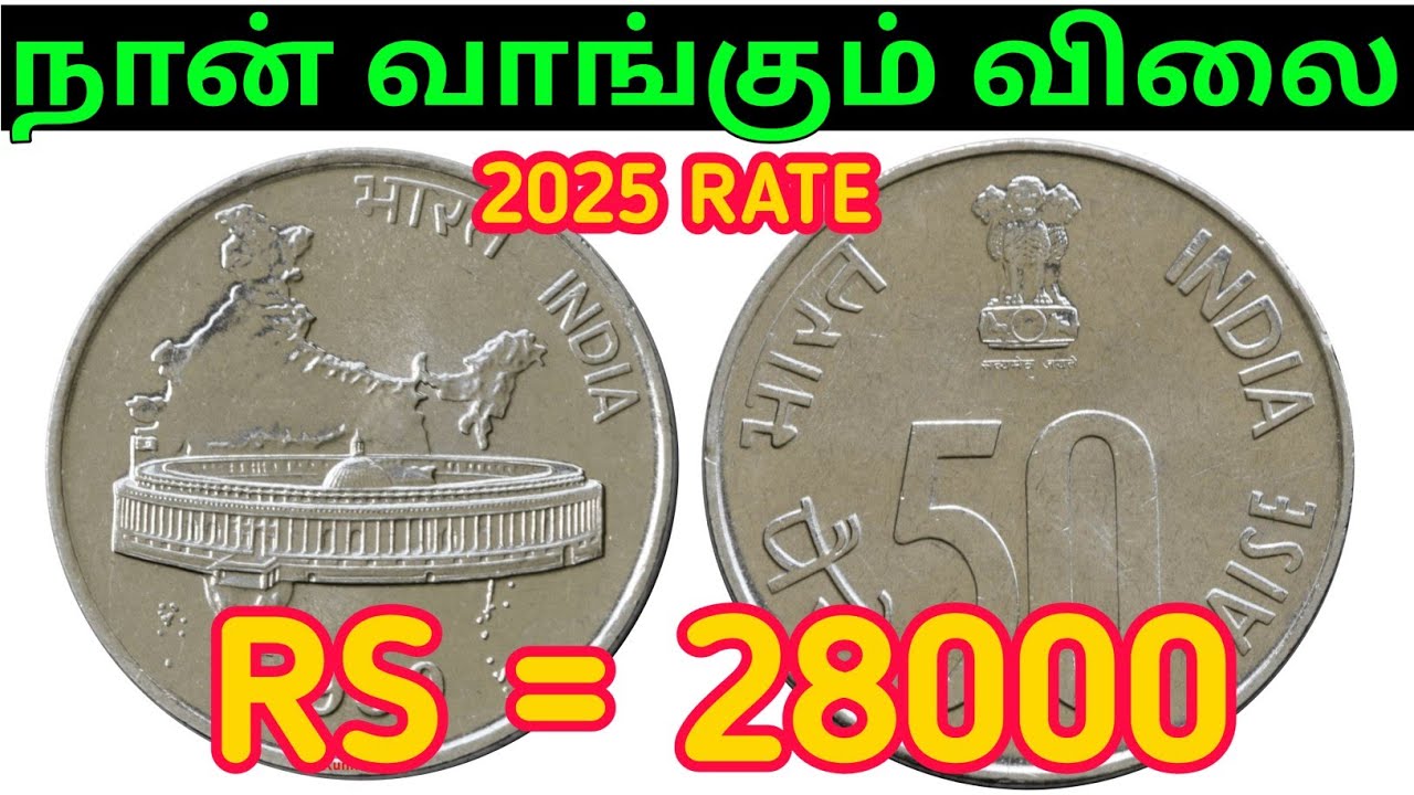 💥50 PAISAE RARE COIN RATE | 2025 COIN RATE TAMIL |HOW TO SALE OLD COIN TAMIL| COIN DEALERS SHOP