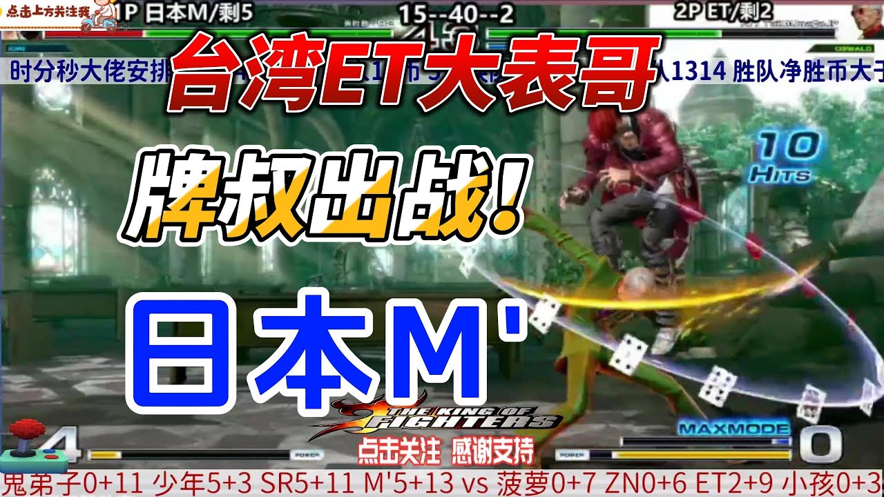 台湾大表哥牌叔出战 日本M慌了 拳皇14