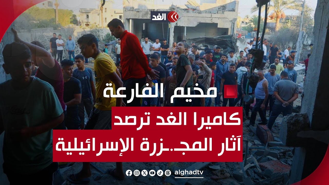 6 شهداء ودمار واسع.. كاميرا الغد ترصد آثار المجـ.ـزرة الإسرائيلية بمخيم الفارعة جنوب طوباس