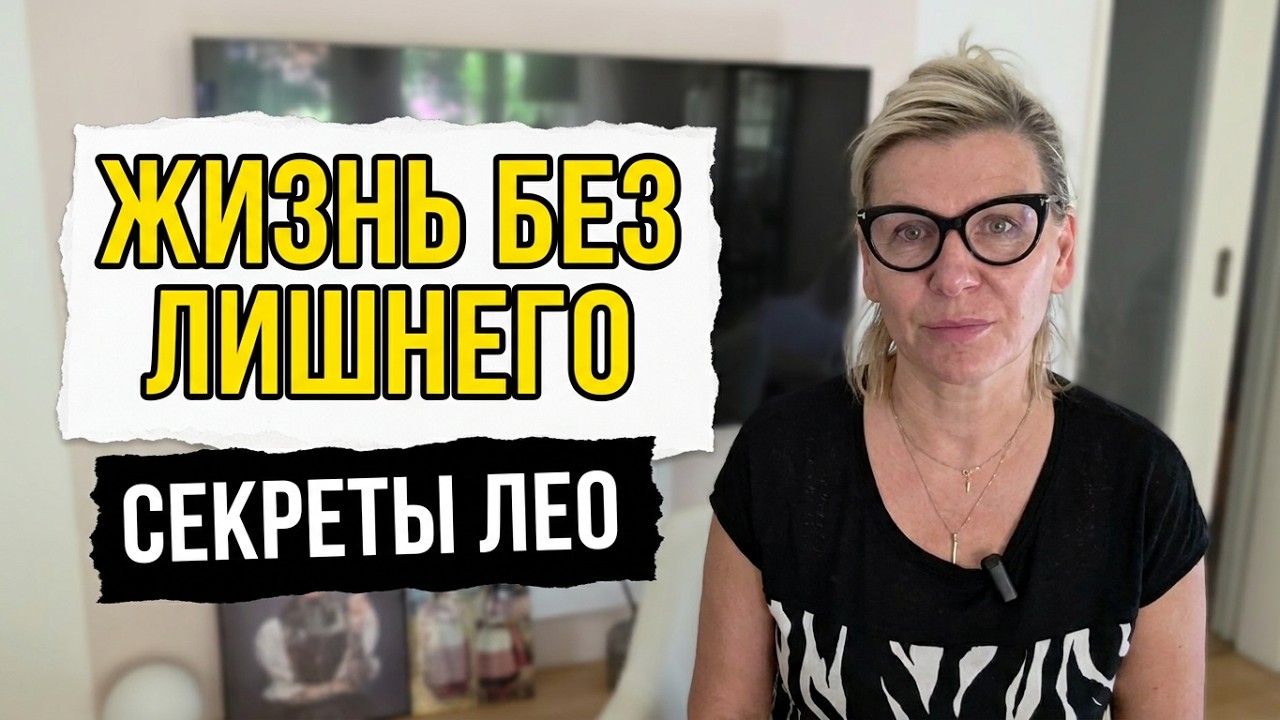 Про Расхламления и лёгкость жизни