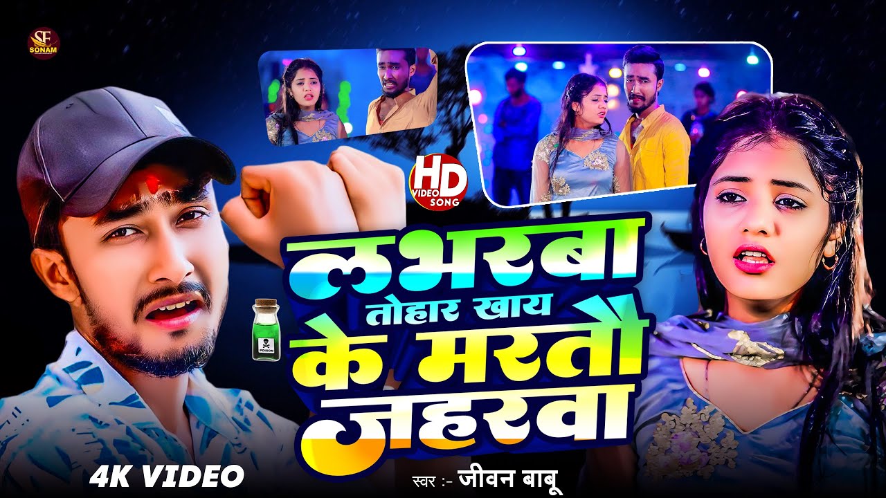 #Jivan Babu New Sad Song | लभरबा तोहार खाय के मरतो जहरबा | Loverba Tohar Khay Ke Marto Jaharba