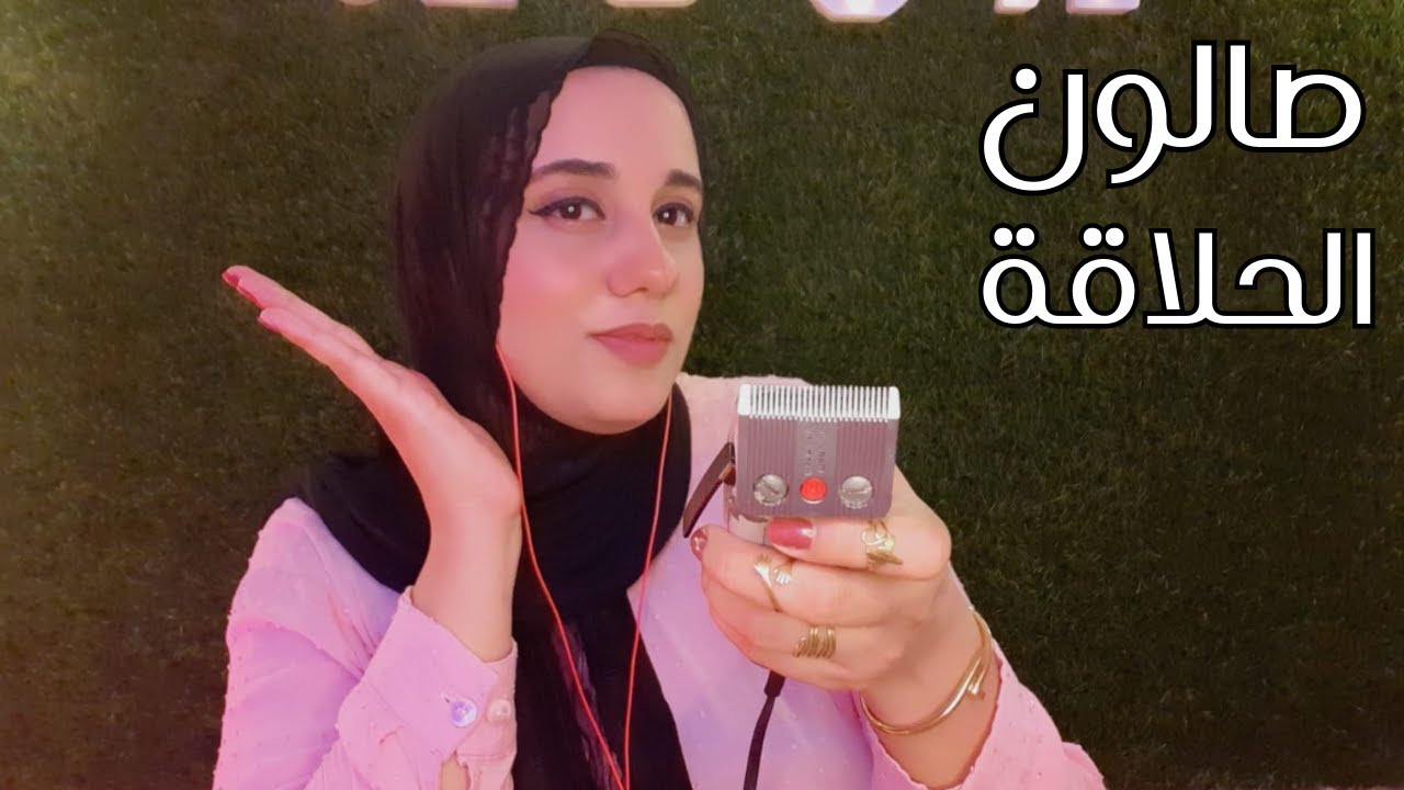 ASMR صالون الحلاقة للرجال 💇🏻‍♂ والعنايه بالبشره والوجه وصوت المقص اي اس ام ار #asmr