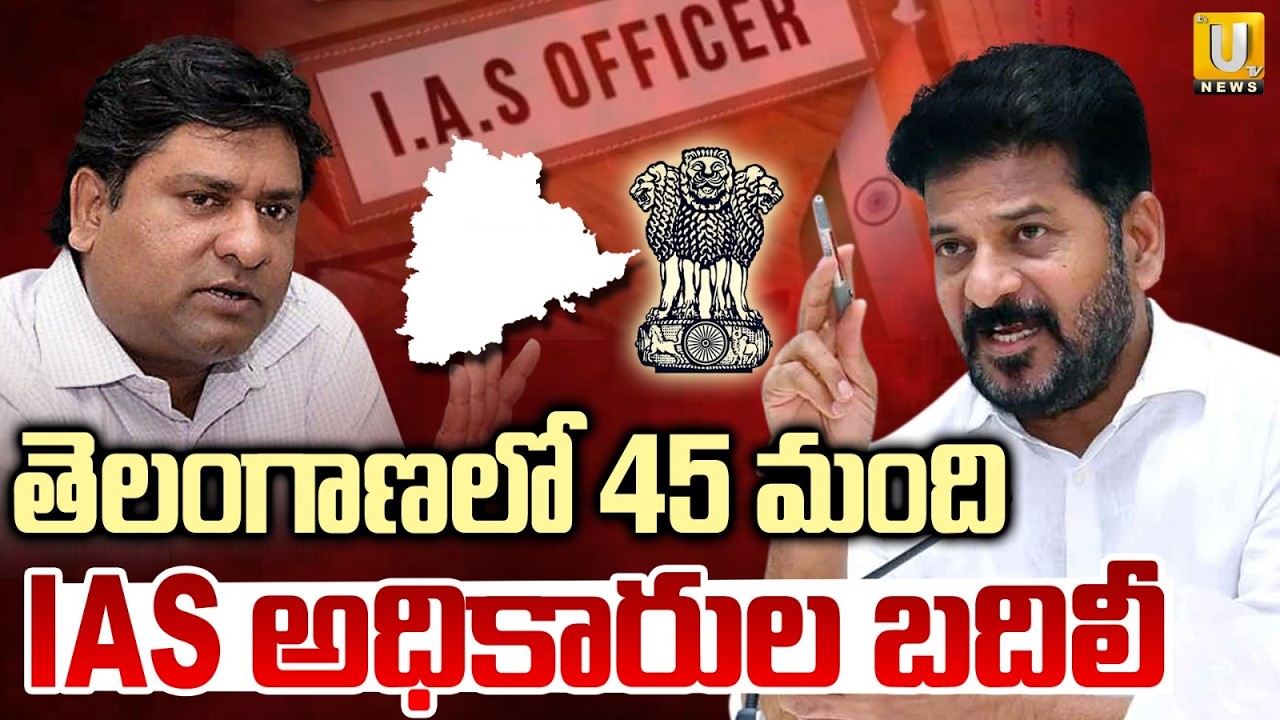 45 IAS Officers Transferred in Telangana | తెలంగాణలో 45 మంది IAS అధికారుల బదిలీ | Its UTV News