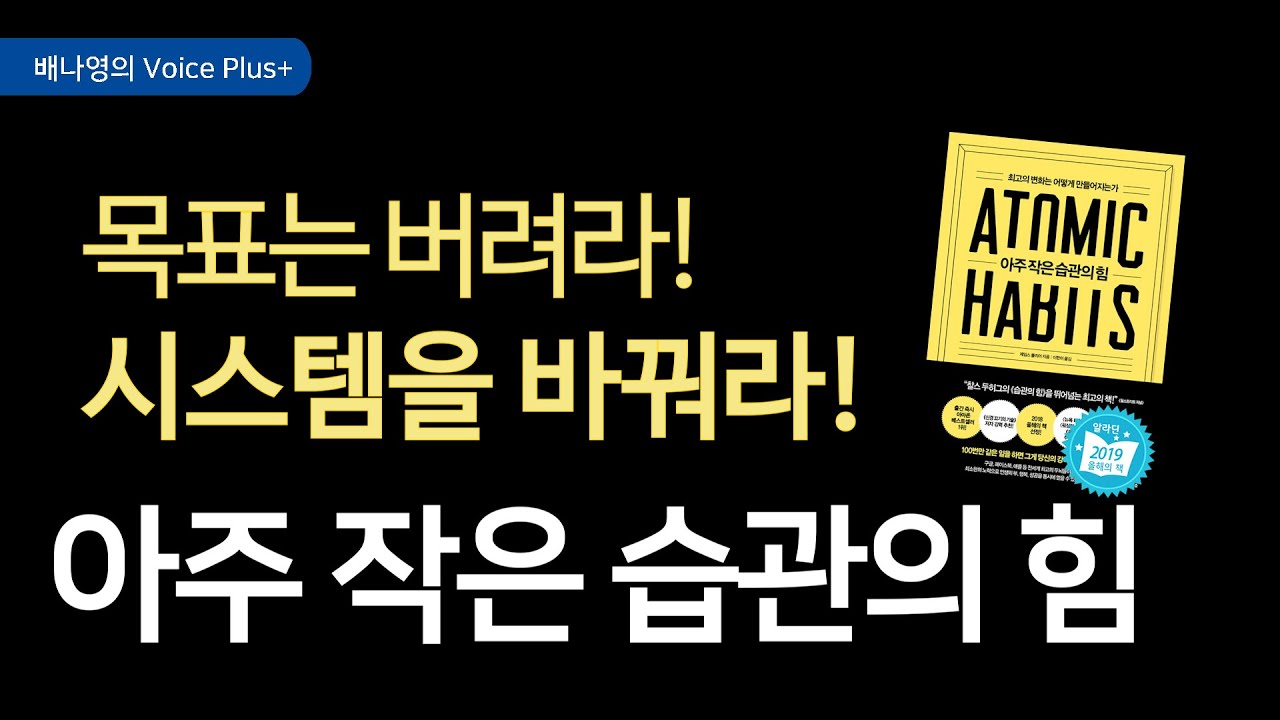 인생을 바꾸는 [아주 작은 습관의 힘] 오디오북 | 요약 | 자기계발 책 추천