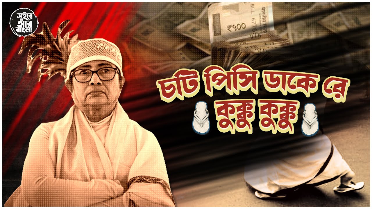 দুষ্টু কোকিল | চটি পিসি ডাকে রে ক্কু ক্কু | Parody Song 2025 | Dustu Kokil Remix BJP BENGALI SONGS
