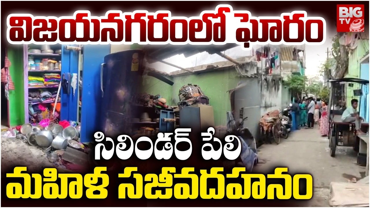 Gas Blast In Hukumpeta | Vizianagaram Gas Blast Incident | సిలిండర్ పేలి స్పాట్లోనే మహిళ | BIG TV
