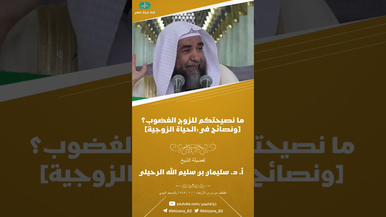 ما نصيحتكم للزوج الغضوب؟ ونصائح في الحياة الزوجية  || للشيخ أ. د. سليمان بن سليم الله الرحيلي.