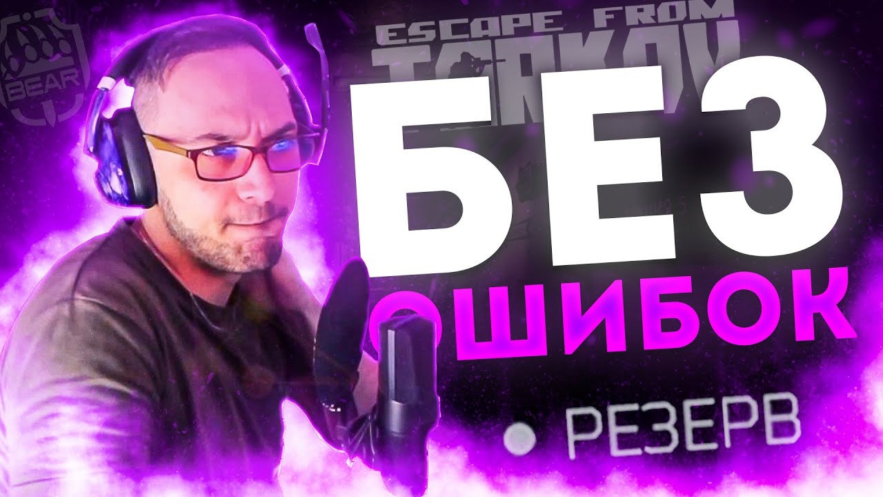 Без ошибок на Резерве. Escape from Tarkov. B_KOMHATE